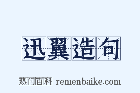 迅翼造句是什么意思的图片